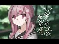 【🎉】可愛いあの子が気にゐらない（なるみや ）うたってみた【 小桃ちび / usabit. 】