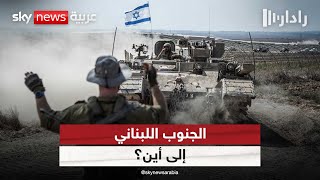 «حماس» تعلن استهداف موقع عسكري إسرائيلي من جنوب لبنان | #رادار