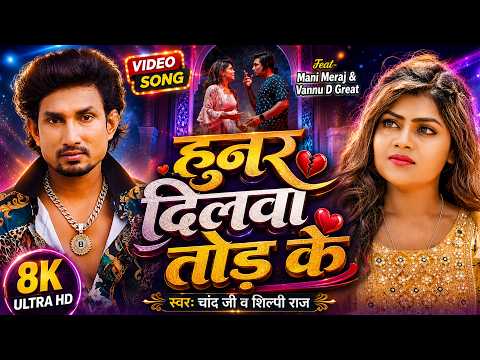 #Video | #Mani Meraj | हुनर दिलवा तोड़े के | #Chand Jee | Vannu D Great | Hunar Dilawa Tode Ke | Song