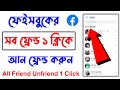 1 Click Facebook all friend unfriend | Facebook all friend delete | facebook all friend remove