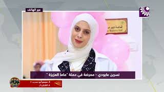 حملة "ماما العزيزة" تطلق تطبيقها الخاص لنشر التوعية بضرورة الفحص المبكر لسرطان الثدي