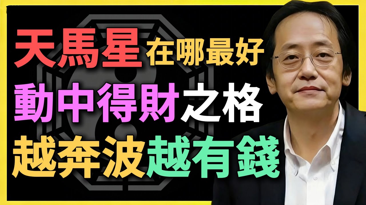 天馬星在哪最好？動中得財之格，越奔波越有錢！宅著反而窮？#紫微鬥數 #天馬星 #命理分析 #動中得財 #祿馬交馳 #遷移宮 #財運密碼 #命盤解析 #倪海廈 #傳統命理 #事業運勢 #財帛宮