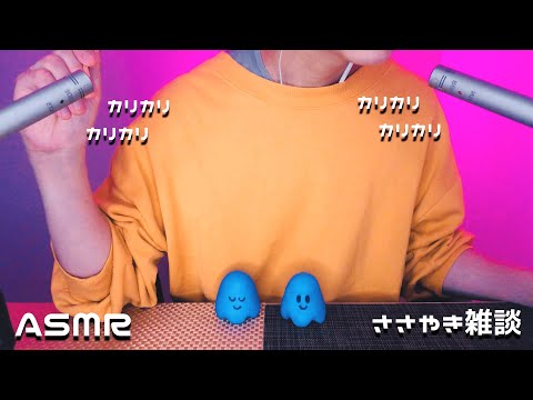 【ASMR/囁き雑談】至近距離で「カリカリ」と囁く👂交互にカリカリ耳かき 【Japanese】