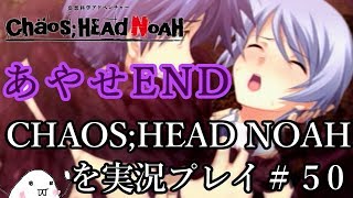 初見 Chaos Head Noahを実況プレイ ５０ 岸本あやせ編end Youtube