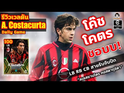 โค๊ช โคตร ชอปป! รีวิวเวลตัน A. Costacurta Daily Game LB RB CB สายรับจับปีก! อเลสซานโดร คอสตากูร์ตา