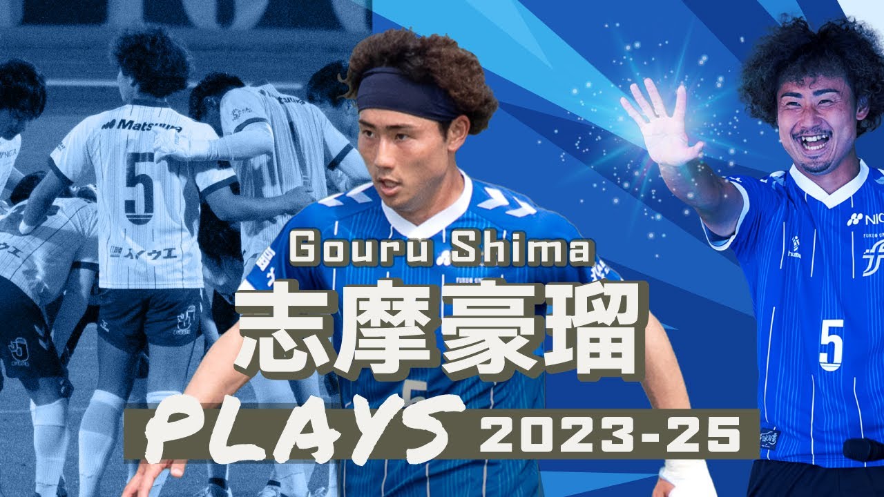 福井ユナイテッドFC 志摩豪瑠 プレー集2023-25