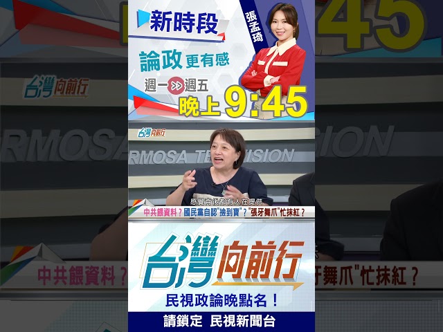 中共餵資料？藍營搞誣衊？｜台灣向前行2025.06.24