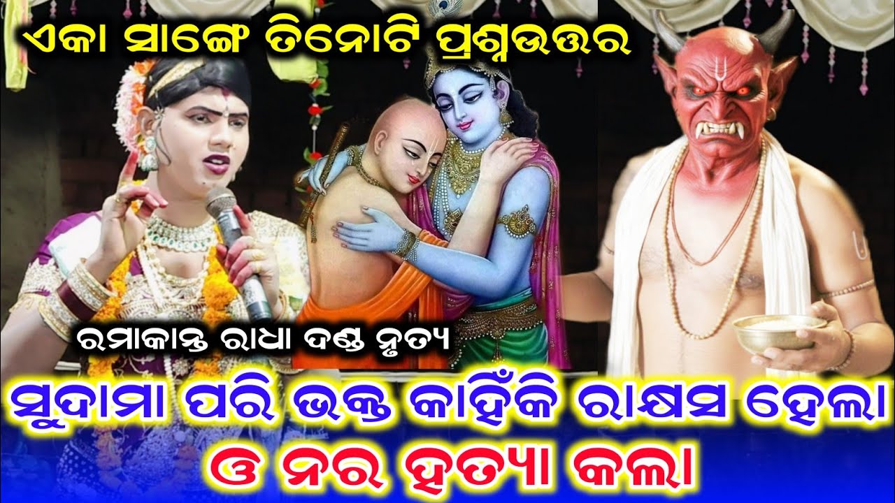 ସୁଦାମା ପରି ଭକ୍ତ କାହିଁକି ରାକ୍ଷସ ହେଲା /Ramakanta Radha New Video /Benjaren Danda Nrutya /Danda Video 
