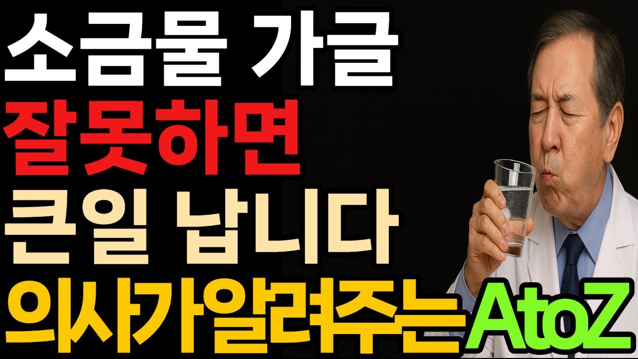 소금물 가글, 잘못하면 큰일 납니다 (의사가 알려주는 진실 A to Z)｜백세주치의 Your Lifetime Doctor