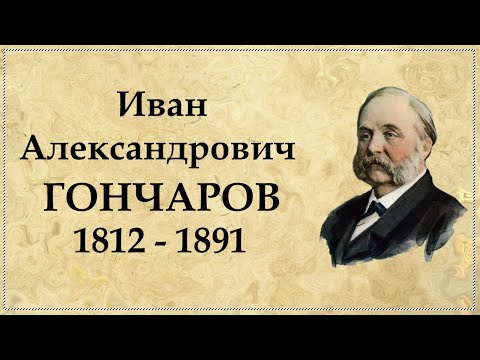 Иван Гончаров краткая биография