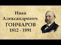 Иван Гончаров краткая биография