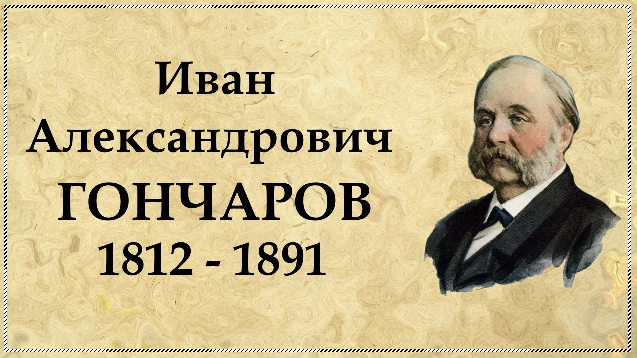 Интересные факты из биографии Гончарова