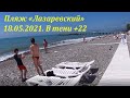 Пляж "Лазаревский", 18.05.2021. В тени +22! 🌴ЛАЗАРЕВСКОЕ и Я