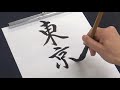 イケメンに頼まれて「東京卍會」と書いたあと、隣の席の男子にもついでに書いてあげる書道部の女子