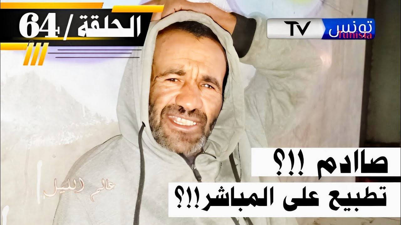 برنامج عالم الليل الحلقة 64| مشرد يصدم فريق برنامج عالم الليل ‼️فتم إيقاف التصوير❌