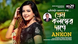 Prem Kalongker Dage | প্রেম কলঙ্কের দাগে  | Ankon | Bangla New Song 2022