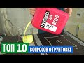 Грунтовка развод маркетологов? ТОП-10 вопросов о грунтовке.