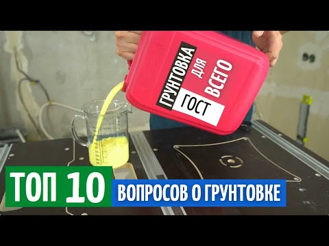 Грунтовка развод маркетологов? ТОП-10 вопросов о грунтовке.