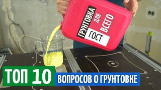 Грунтовка развод маркетологов? ТОП-10 вопросов о грунтовке.