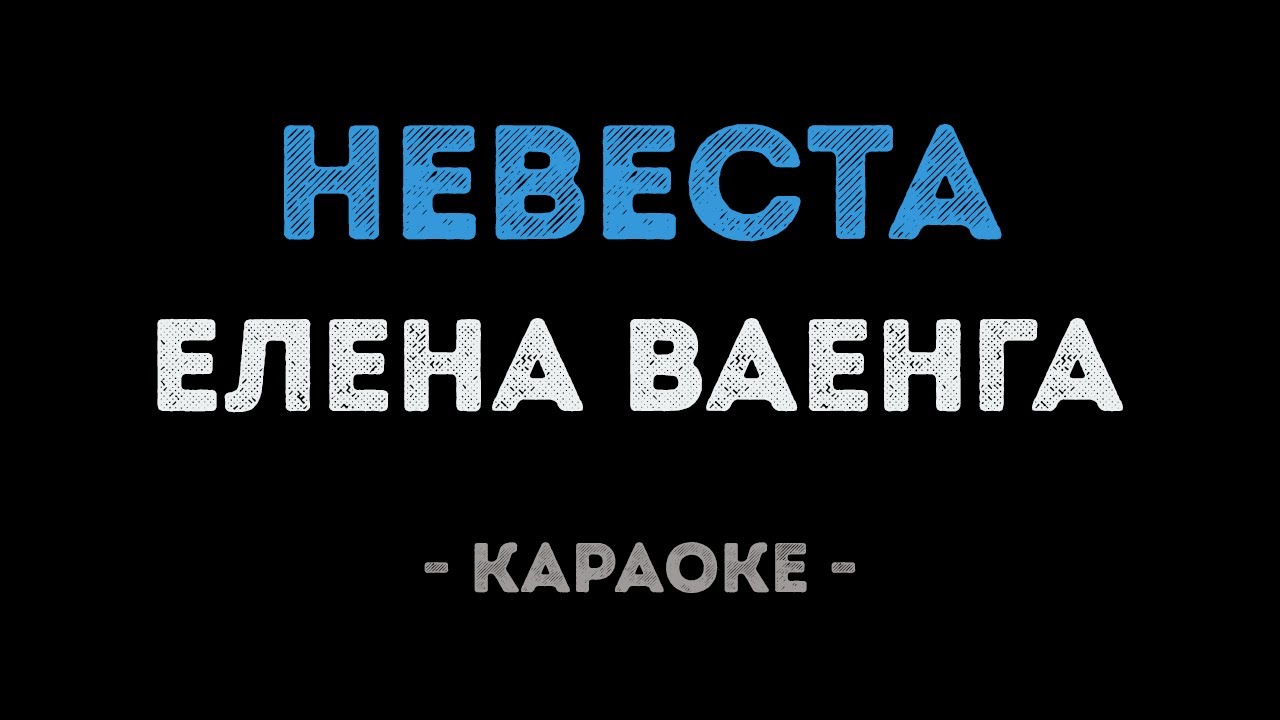 Елена Ваенга - Невеста (Караоке) - YouTube