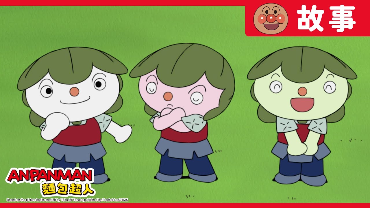 吐司超人與柏餅娃娃人｜麵包超人ANPANMAN｜兒童｜動畫