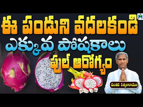 ఈ పండుని వదలకండి ఎక్కువ పోషకాలు ఫుల్ ఆరోగ్యం | Manthena Satyanarayana Raju | Health Mantra |