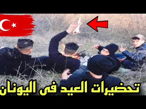 تحضيرات العيد في دول البلقان دبحنا حولي وسط الغابة 