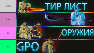 ТИР ЛИСТ МЕЧЕЙ В GPO / Grand Piece Online (ROBLOX)