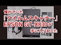 憧れていた「フイルムスキャナー」が手に入りました