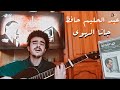 Gana El Hawa Abdel Halim Hafez Guitar جانا الهوا عبد الحليم حافظ 