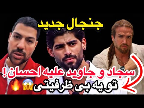 درگیری علنی واکنش تند سجاد و جاوید علیه احسان همه رو شوکه کرد