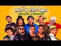 المدفعجية ومسرح مصر - صباحك يانجم| El Madfaagya & Masrh Masr - Sbahk Yangm