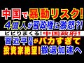 2024/2/8 中国の中間層4億人が、習近平政権に不満高める=ビビりまくる、中国政府。中国　株式市場の監督トップを突然交代=市場が混乱した責任を取らされたか?。投資家離れが更に進む可能性も