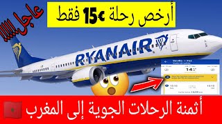 أثمنة الرحلات الجوية إلى المغرب ?? + أرخص رحلة متوفرة ب 15€ ?