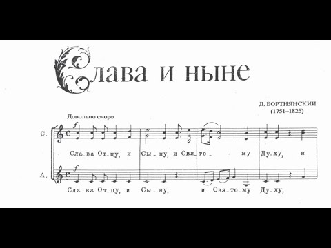 Видео: Единородний Сине Д.Бортнянский