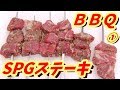 【ステーキ串焼き】MGS編！①調理！【バーベキューしゅうぞう#30】BBQ28-1