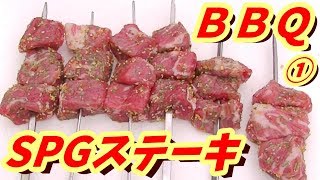 【ステーキ串焼き】MGS編！①調理！【バーベキューしゅうぞう#30】BBQ28-1