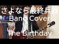 The Birthday - さよなら最終兵器(Band Cover)