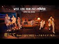 WEST. - 恋にて from 9周年生配信「虹会」