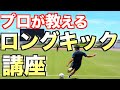 【キックの天才】現役Jリーガーが教える「ロングキック」の極意と練習法！