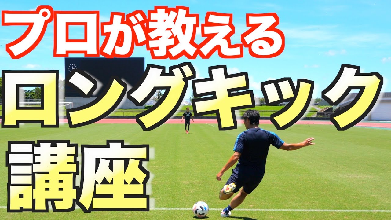 キックの天才 現役jリーガーが教える ロングキック の極意と練習法 Youtube