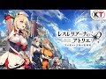 『レスレリアーナのアトリエ』シーズン2オープニングムービー