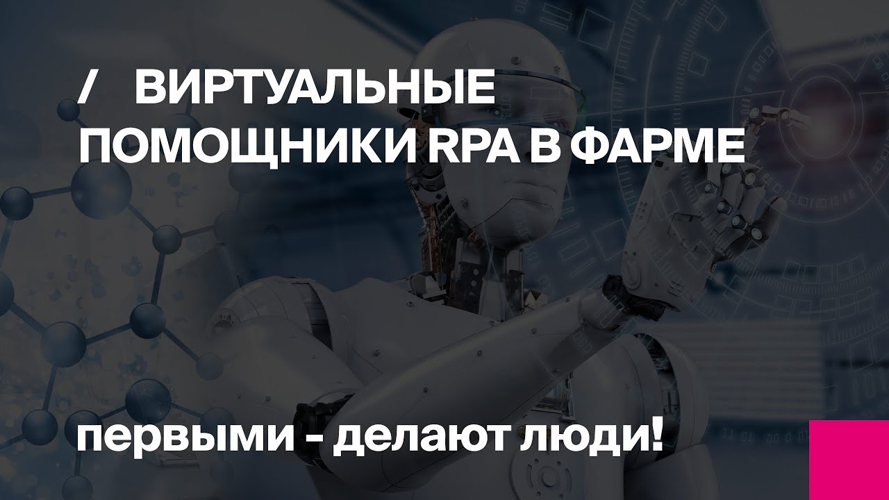 Первый Бит | Видео 3 Виртуальные помощники (RPA) в Фарме