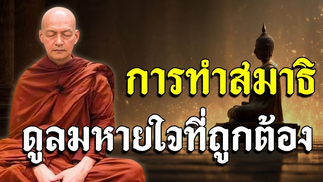 การทำสมาธิ ดูลมหายใจที่ถูกต้อง #พุทธวจน #พระอาจารย์คึกฤทธิ์ โสตฺถิผโล