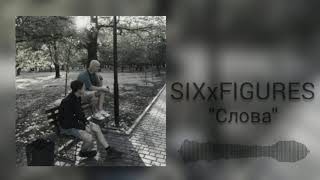 sixxfigures - Слова