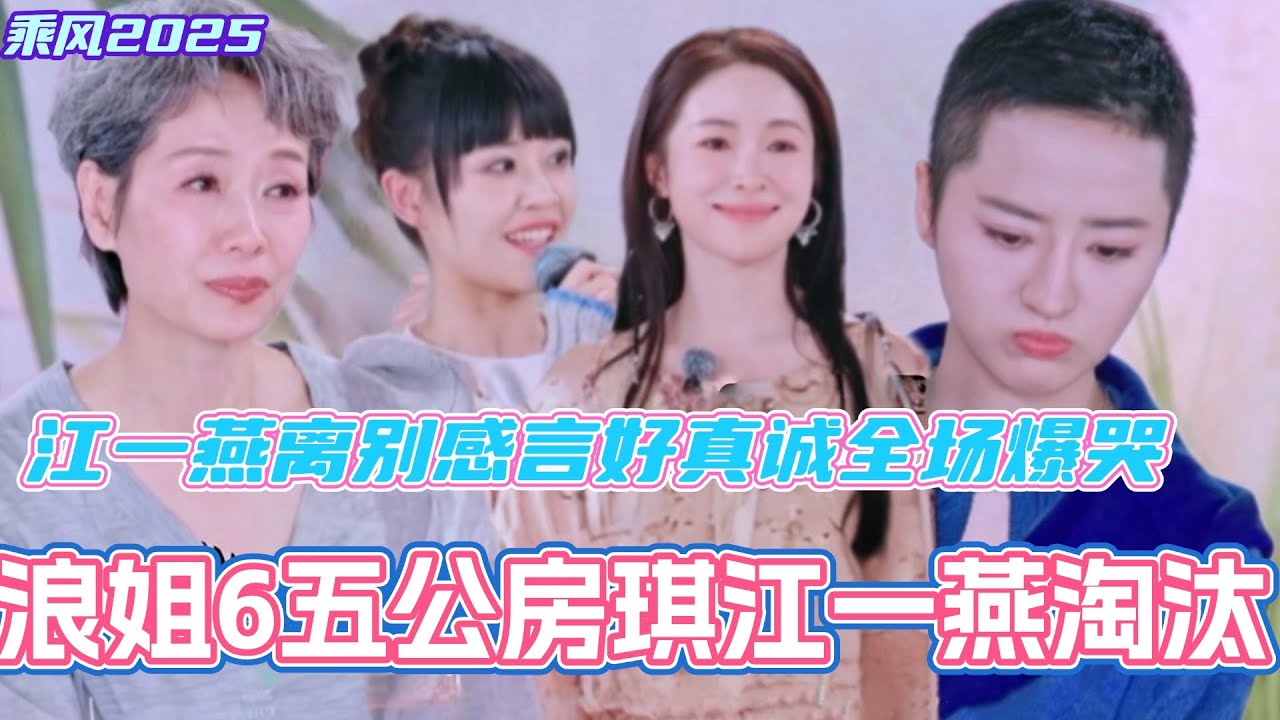 浪姐五公房琪江一燕淘汰！江一燕离别感言好真诚全场爆哭！#乘风2025 #浪姐 #浪姐6 #乘风破浪2025 #张小婉 #侯佩岑 #管乐
