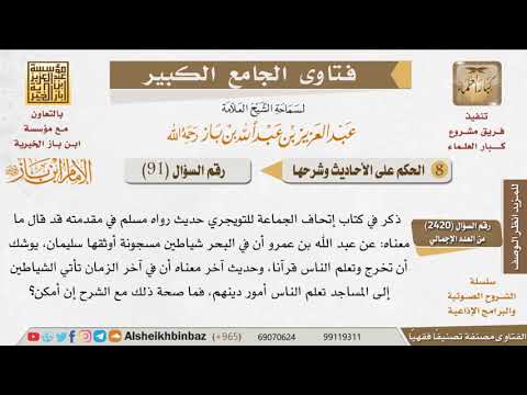 091 ما صحة أحاديث تعليم الشياطين الناس أمور دينهم للإمام ابن باز