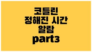 [안드로이드 코틀린] 정해진 시간에 알람 울리는 방법 Notification TimePickerDialog part3 - 알림 시간 표시 screenshot 4