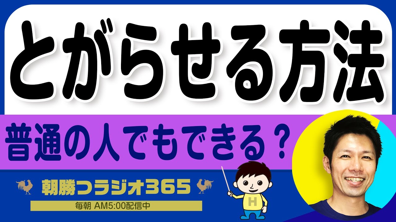 【普通の人がとがるには?】無難を抜け出し“尖らせる”3つの方法| 平ちゃんの朝勝つラジオ365 |2025年10月5日放送 No.1386 ...