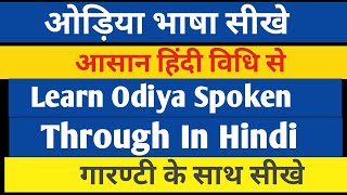 Learn Odiya Spoken Through In Hindi||How to speak odiya fluently||Odiya lesson||Part-8||S.K Classes|